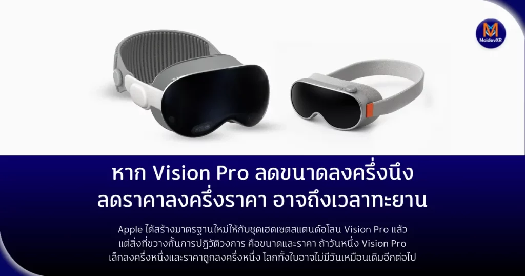 หาก Vision Pro ลดขนาดลงครึ่งนึง ลดราคาลงครึ่งราคา อาจถึงเวลาทะยาน