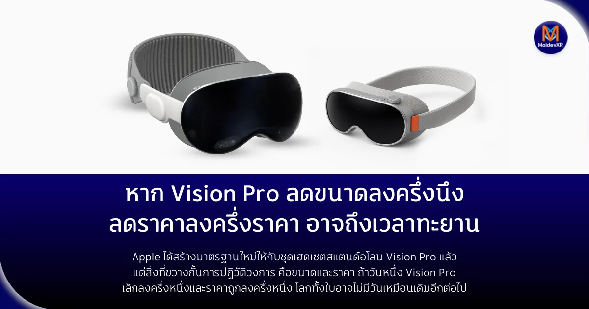หาก Vision Pro ลดขนาดลงครึ่งนึง ลดราคาลงครึ่งราคา อาจถึงเวลาทะยาน