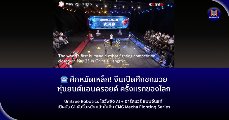 ศึกหมัดเหล็ก! จีนเปิดศึกชกมวยหุ่นยนต์แอนดรอยด์ครั้งแรกของโลก Unitree Robotics โชว์พลัง AI + ฮาร์ดแวร์แบบจีนแท้ เปิดตัว G1 ตัวจิ๋วหมัดหนักในศึก CMG Mecha Fighting Series