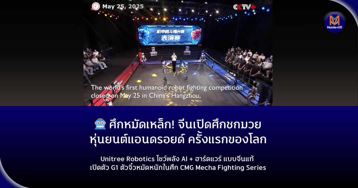 ศึกหมัดเหล็ก! จีนเปิดศึกชกมวยหุ่นยนต์แอนดรอยด์ครั้งแรกของโลก Unitree Robotics โชว์พลัง AI + ฮาร์ดแวร์แบบจีนแท้ เปิดตัว G1 ตัวจิ๋วหมัดหนักในศึก CMG Mecha Fighting Series
