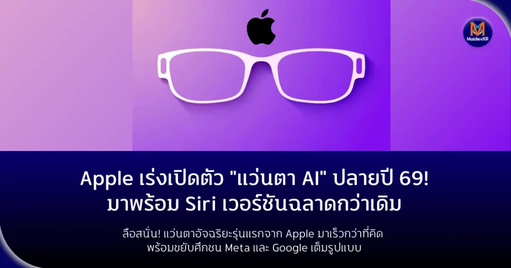 Apple เร่งเปิดตัว "แว่นตา AI" ปลายปี 2569! มาพร้อม Siri เวอร์ชันฉลาดกว่าเดิม ลือสนั่น! แว่นตาอัจฉริยะรุ่นแรกจาก Apple มาเร็วกว่าที่คิด พร้อมขยับศึกชน Meta และ Google เต็มรูปแบบ