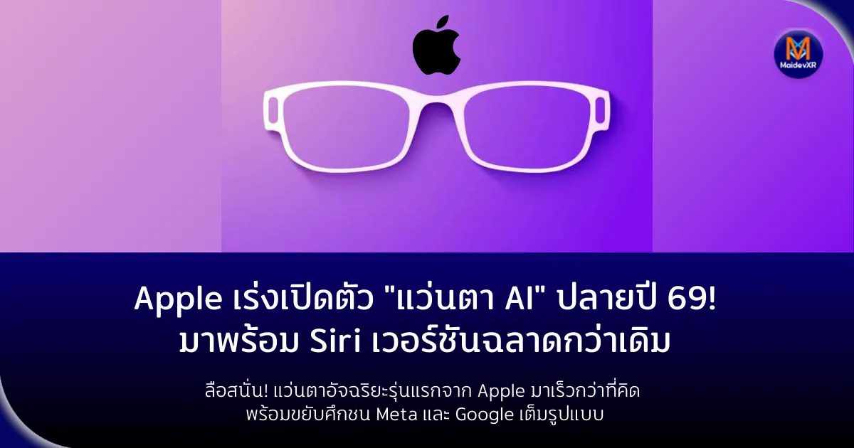Apple เร่งเปิดตัว "แว่นตา AI" ปลายปี 2569! มาพร้อม Siri เวอร์ชันฉลาดกว่าเดิม ลือสนั่น! แว่นตาอัจฉริยะรุ่นแรกจาก Apple มาเร็วกว่าที่คิด พร้อมขยับศึกชน Meta และ Google เต็มรูปแบบ