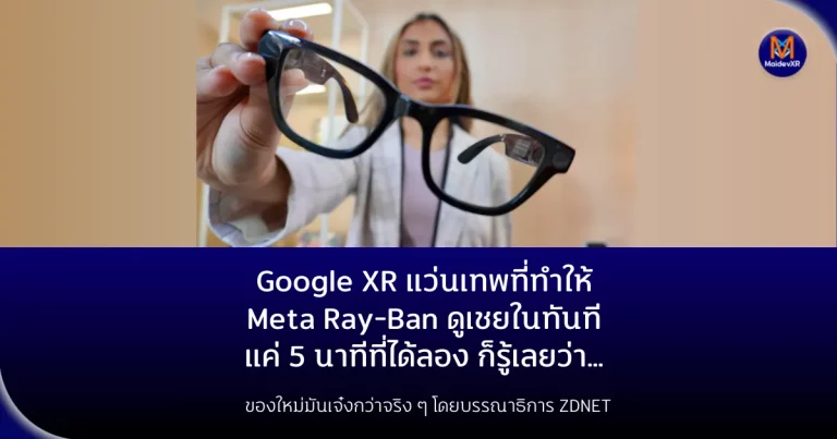 Google XR แว่นเทพที่ทำให้ Meta Ray-Ban ดูเชยในทันที แค่ 5 นาทีที่ได้ลอง ก็รู้เลยว่า… ของใหม่มันเจ๋งกว่าจริง ๆ โดยบรรณาธิการ ZDNET