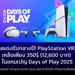 ลดแรงรับกลางปี! PlayStation VR2 เหลือเพียง 350USD (12,600 บาท) ในแคมเปญ Days of Play 2025