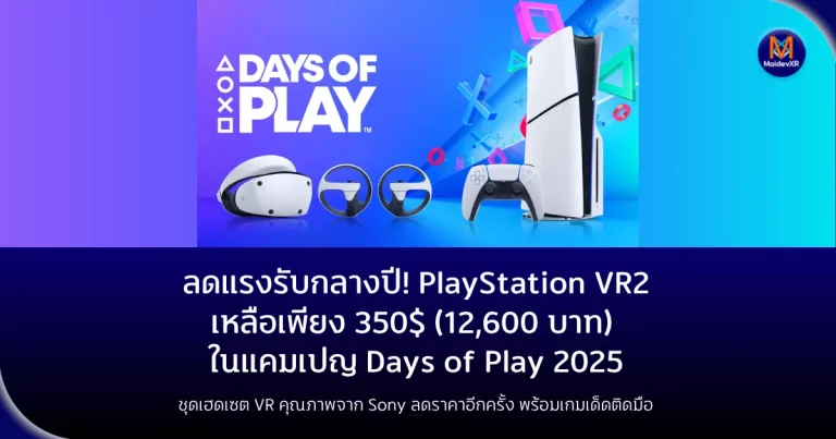 ลดแรงรับกลางปี! PlayStation VR2 เหลือเพียง 350USD (12,600 บาท) ในแคมเปญ Days of Play 2025