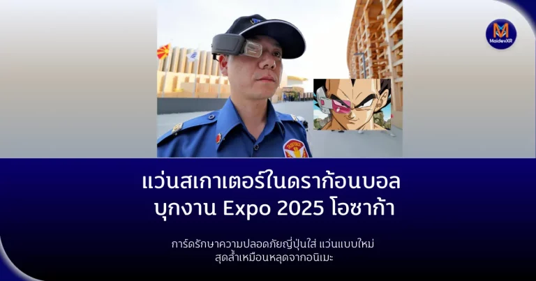 แว่นสเกาเตอร์ในดราก้อนบอล บุกงาน Expo 2025 โอซาก้าการ์ดรักษาความปลอดภัยญี่ปุ่นใส่ แว่นแบบใหม่ สุดล้ำเหมือนหลุดจากอนิเมะ