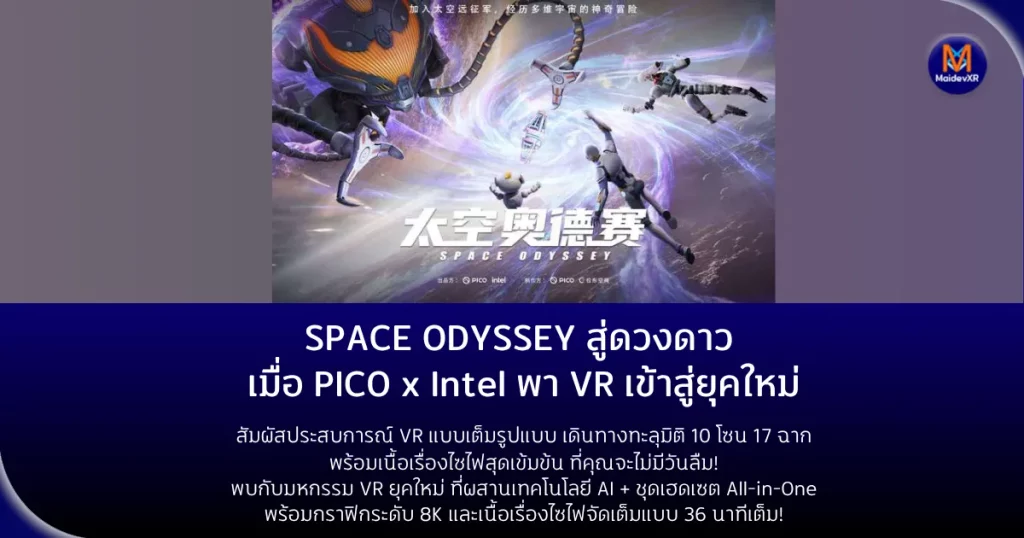 Space Odyssey สู่ดวงดาว เมื่อ PICO x Intel พา VR เข้าสู่ยุคใหม่สัมผัสประสบการณ์ VR แบบเต็มรูปแบบ เดินทางทะลุมิติ 10 โซน 17 ฉาก พร้อมเนื้อเรื่องไซไฟสุดเข้มข้น ที่คุณจะไม่มีวันลืม!