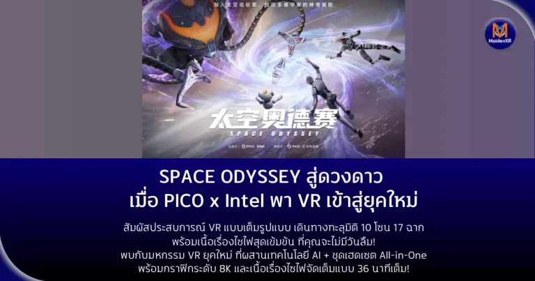 Space Odyssey สู่ดวงดาว เมื่อ PICO x Intel พา VR เข้าสู่ยุคใหม่สัมผัสประสบการณ์ VR แบบเต็มรูปแบบ เดินทางทะลุมิติ 10 โซน 17 ฉาก พร้อมเนื้อเรื่องไซไฟสุดเข้มข้น ที่คุณจะไม่มีวันลืม!