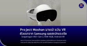 Project Moohan มาแน่! ชุดแว่น VR ตัวแรกจาก Samsung เผยสเปกแรงจัดSnapdragon XR2+ Gen 2, RAM 16GB, Android XR พร้อมลุยตลาด XR เต็มตัว