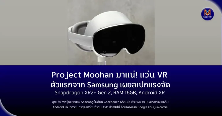 Project Moohan มาแน่! ชุดแว่น VR ตัวแรกจาก Samsung เผยสเปกแรงจัดSnapdragon XR2+ Gen 2, RAM 16GB, Android XR พร้อมลุยตลาด XR เต็มตัว