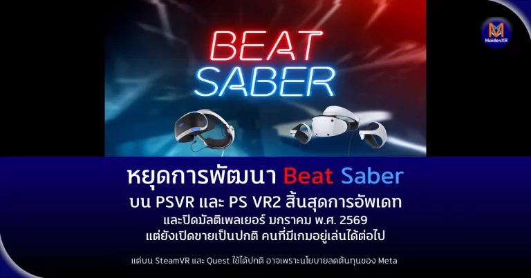 หยุดการพัฒนา Beat Saber บน PSVR และ PS VR2 สิ้นสุดการอัพเดทและปิดมัลติเพลเยอร์ มกราคม พ.ศ. 2569