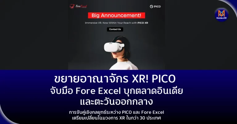 ขยายอาณาจักร XR! PICO จับมือ Fore Excel บุกตลาดอินเดียและตะวันออกกลางการจับคู่เชิงกลยุทธ์ระหว่าง PICO และ Fore Excel เตรียมเปลี่ยนโฉมวงการ XR ในกว่า 30 ประเทศ