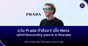 แว่น Meta Prada กำลังมา! เมื่อ Meta ผนึกกำลังแบรนด์หรู รุกตลาด AI Wearable