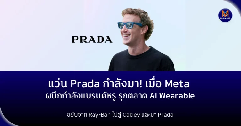 แว่น Meta Prada กำลังมา! เมื่อ Meta ผนึกกำลังแบรนด์หรู รุกตลาด AI Wearable