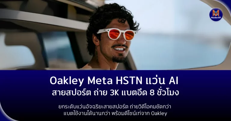 Oakley Meta HSTN: แว่น AI สายสปอร์ต ถ่าย 3K แบตอึด 8 ชั่วโมง ยกระดับแว่นอัจฉริยะสายสปอร์ต ถ่ายวิดีโอคมชัดกว่า แบตใช้งานได้นานกว่า พร้อมดีไซน์เท่จาก Oakley