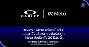 Oakley Meta พร้อมเปิดตัว! แว่นตาอัจฉริยะสายสปอร์ตจาก Meta จ่อเปิดตัว 20 มิ.ย. นี้เมื่อ Meta จับมือ Oakley เตรียมบุกตลาดนักปั่นและนักกีฬาเต็มตัว