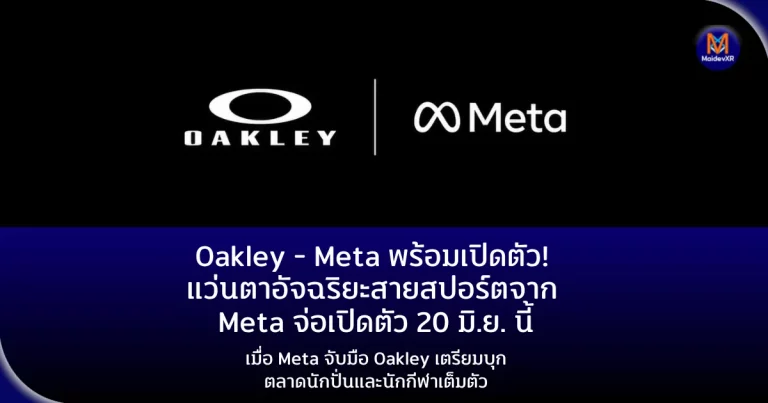 Oakley Meta พร้อมเปิดตัว! แว่นตาอัจฉริยะสายสปอร์ตจาก Meta จ่อเปิดตัว 20 มิ.ย. นี้เมื่อ Meta จับมือ Oakley เตรียมบุกตลาดนักปั่นและนักกีฬาเต็มตัว