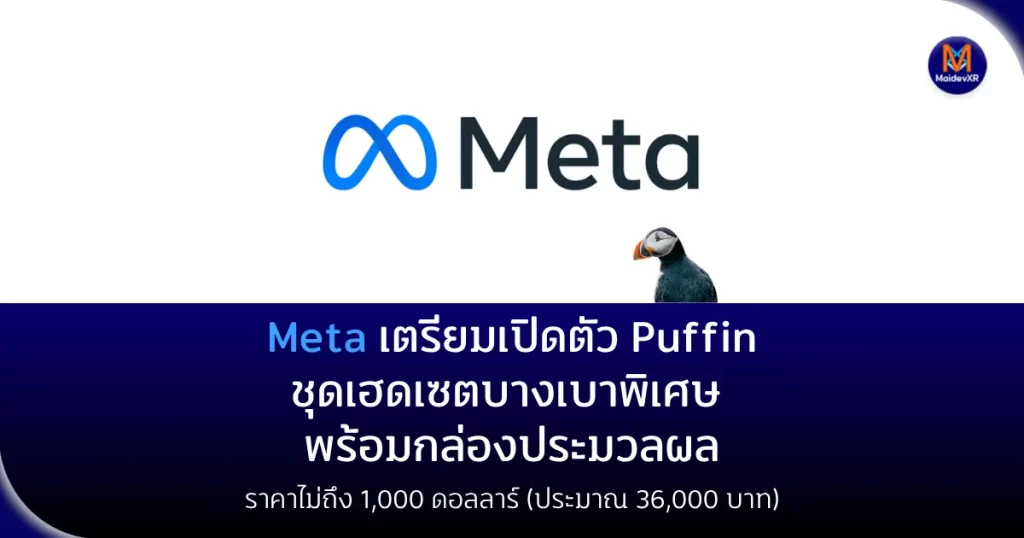 Meta เตรียมเปิดตัว “Puffin” ชุดเฮดเซตบางเบาพิเศษ พร้อมกล่องประมวลผล ราคาไม่ถึง 1,000 ดอลลาร์ (ประมาณ 36,000 บาท)