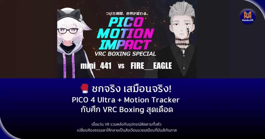 ชกจริง เสมือนจริง! PICO 4 Ultra + Motion Tracker กับศึก VRC Boxing สุดเดือด เมื่อแว่น VR และอุปกรณ์ติดตามตั้งตัว กลายเป็นสนามมวยเสมือนจริง ที่ทั้งมันส์ สมจริง และมีพลังทะลุจอ