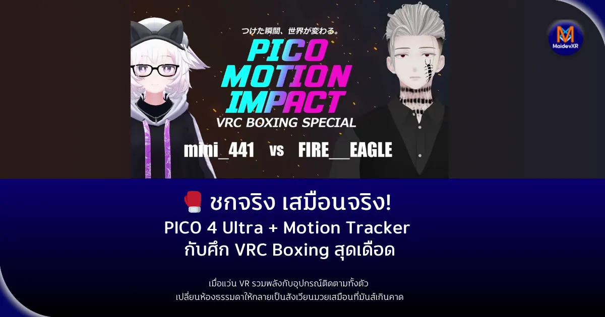 ชกจริง เสมือนจริง! PICO 4 Ultra + Motion Tracker กับศึก VRC Boxing สุดเดือด เมื่อแว่น VR และอุปกรณ์ติดตามตั้งตัว กลายเป็นสนามมวยเสมือนจริง ที่ทั้งมันส์ สมจริง และมีพลังทะลุจอ