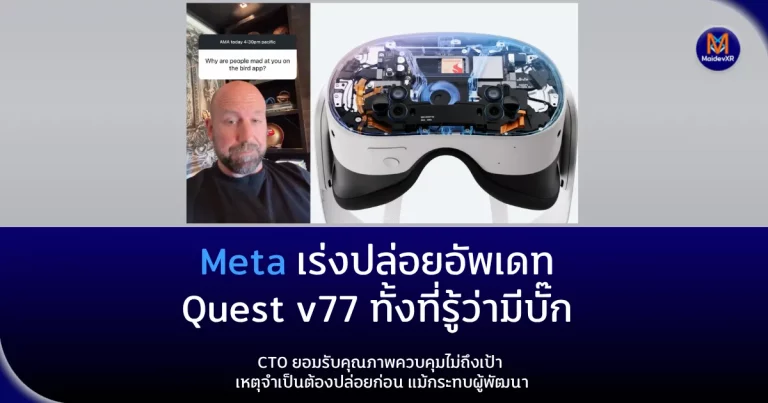 Meta เร่งปล่อยอัพเดท Quest v77 ทั้งที่รู้ว่ามีบั๊ก CTO ยอมรับคุณภาพควบคุมไม่ถึงเป้า เหตุจำเป็นต้องปล่อยก่อน แม้กระทบผู้พัฒนา