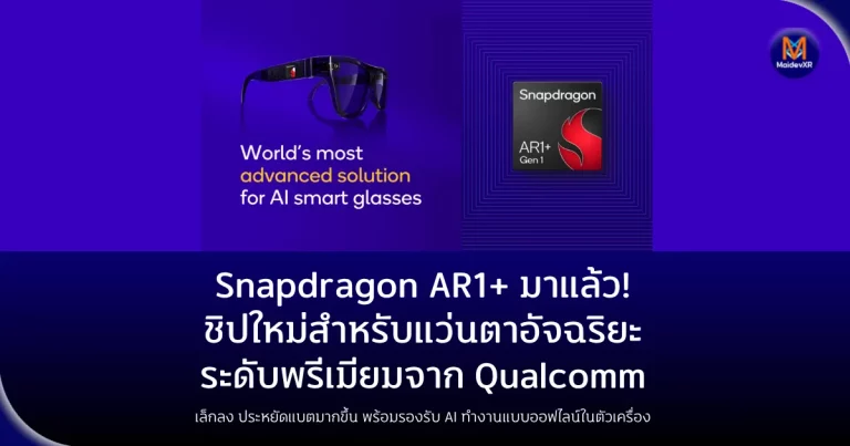 Snapdragon AR1+ มาแล้ว! ชิปใหม่สำหรับแว่นตาอัจฉริยะระดับพรีเมียมจาก Qualcommเล็กลง ประหยัดแบตมากขึ้น พร้อมรองรับ AI ทำงานแบบออฟไลน์ในตัวเครื่อง