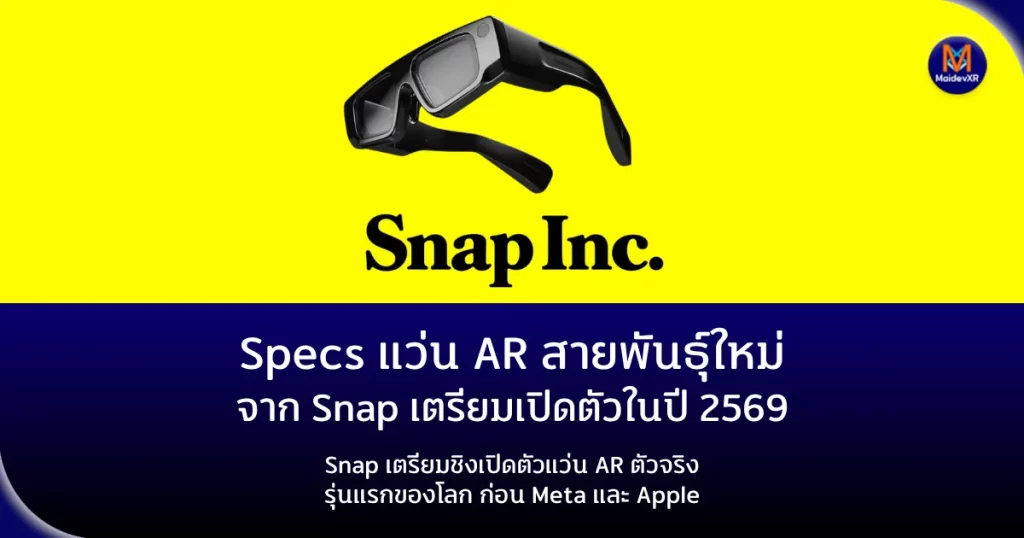 Specs มาแน่! แว่น AR สายพันธุ์ใหม่จาก Snap เตรียมเปิดตัวในปี พ.ศ. 2569 Snap เตรียมชิงเปิดตัวแว่น AR ตัวจริงรุ่นแรกของโลก ก่อน Meta และ Apple