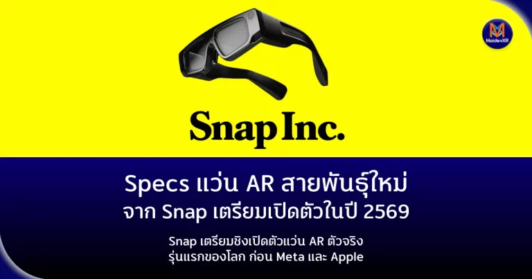 Specs มาแน่! แว่น AR สายพันธุ์ใหม่จาก Snap เตรียมเปิดตัวในปี พ.ศ. 2569 Snap เตรียมชิงเปิดตัวแว่น AR ตัวจริงรุ่นแรกของโลก ก่อน Meta และ Apple