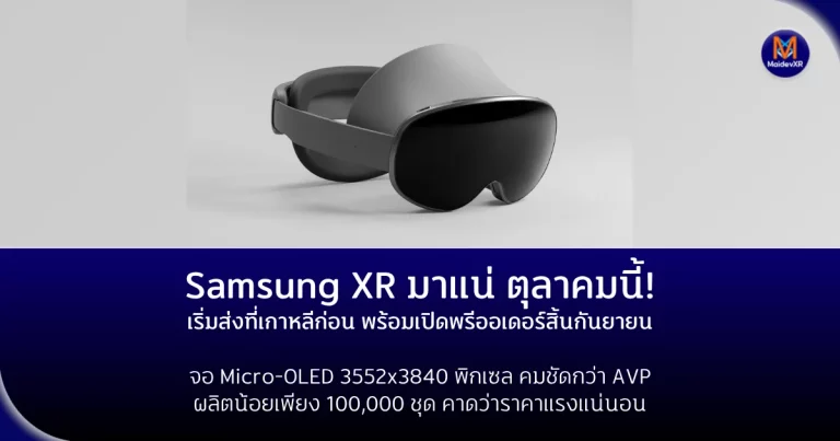 Samsung XR มาแน่ ตุลาคมนี้! เริ่มส่งที่เกาหลีก่อน พร้อมเปิดพรีออเดอร์สิ้นกันยายน