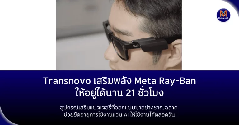 "Transnovo เสริมพลัง Ray-Ban Meta ให้อยู่ได้นาน 21 ชั่วโมง"อุปกรณ์เสริมแบตเตอรี่ที่ออกแบบมาอย่างชาญฉลาด ช่วยยืดอายุการใช้งานแว่น AI ให้ใช้งานได้ตลอดวัน