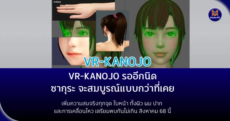 VR Kanojo “ซากุระ” จะสมบูรณ์แบบกว่าที่เคยเพิ่มความสมจริงทุกจุด ทั้งผิว ผม ปาก ใบหน้า และการเคลื่อนไหว เตรียมพบกันไม่เกิน สิงหาคม 68 นี้