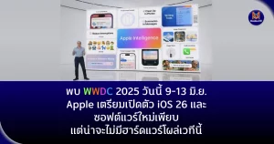 พบ WWDC 2025 วันนี้ 9-13 มิ.ย. Apple เตรียมเปิดตัว iOS 26 และซอฟต์แวร์ใหม่เพียบ – ไม่มีฮาร์ดแวร์โผล่เวที