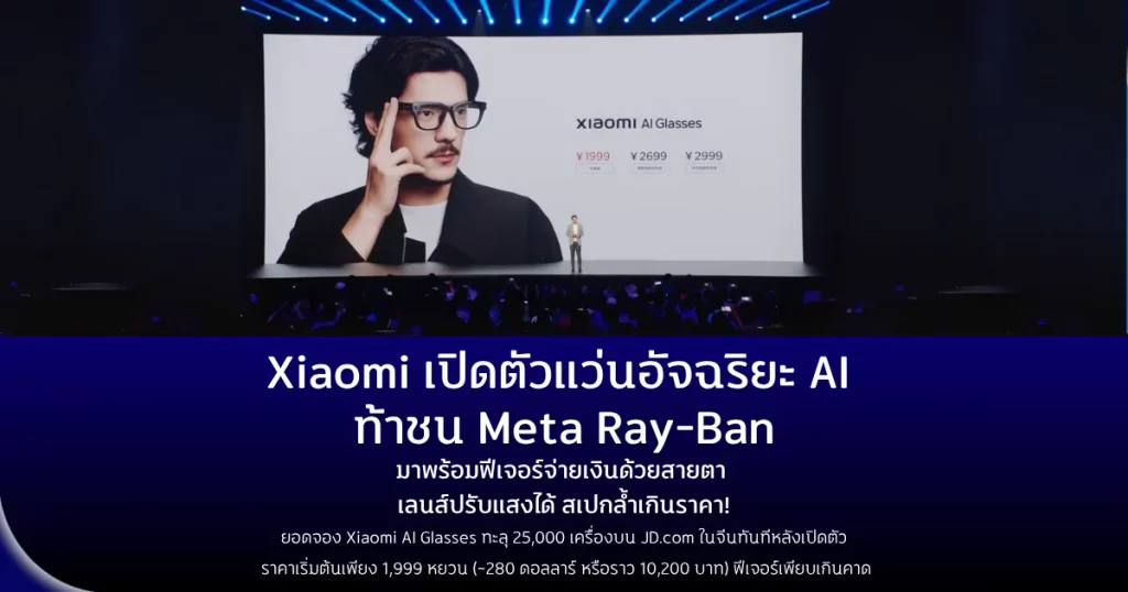 Xiaomi เปิดตัวแว่นอัจฉริยะ AI ท้าชน Ray-Ban Metaมาพร้อมฟีเจอร์จ่ายเงินด้วยสายตา เลนส์ปรับแสงได้ สเปกล้ำเกินราคา!