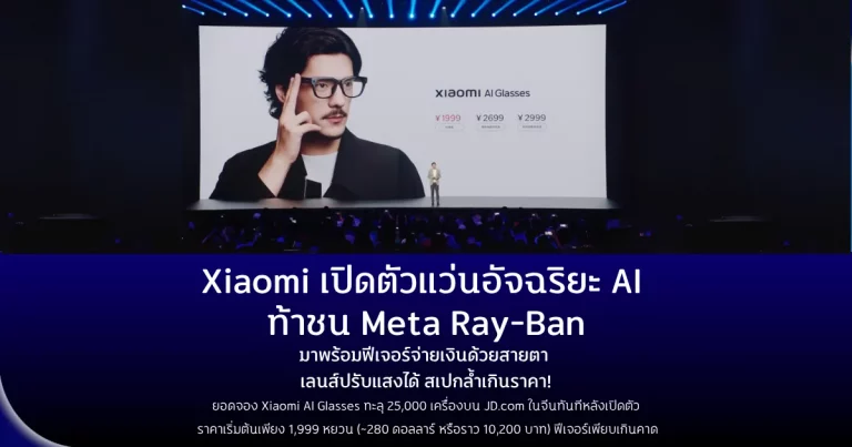 Xiaomi เปิดตัวแว่นอัจฉริยะ AI ท้าชน Ray-Ban Metaมาพร้อมฟีเจอร์จ่ายเงินด้วยสายตา เลนส์ปรับแสงได้ สเปกล้ำเกินราคา!