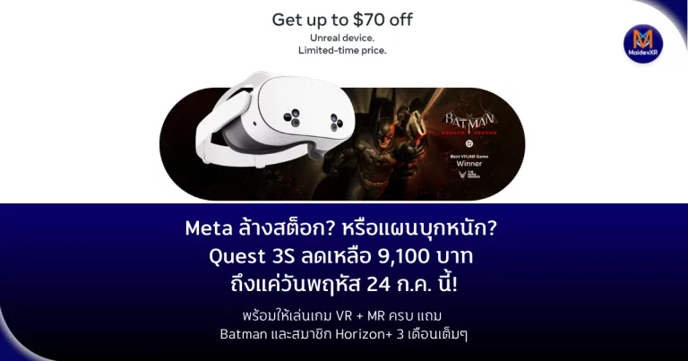 ล้างสต็อก? หรือแผนบุกหนัก? Quest 3S ลดเหลือ 9,100 บาท ถึงแค่วันพฤหัส 24 ก.ค. นี้!