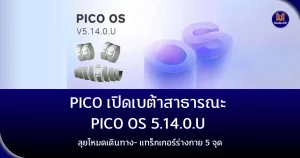 PICO เปิดเบต้าสาธารณะ PICO OS 5.14.0.U ลุยโหมดเดินทาง- แทร็กเกอร์ร่างกาย 5 จุด