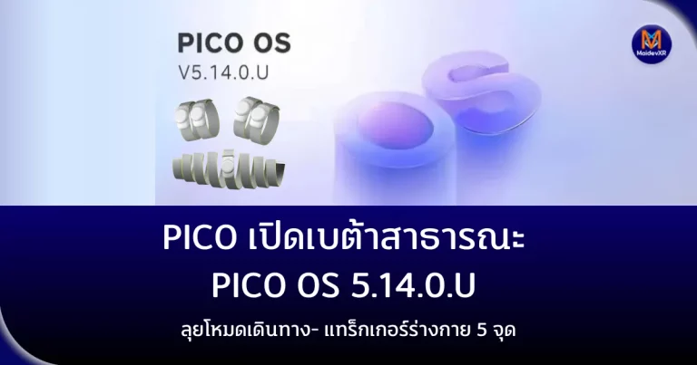PICO เปิดเบต้าสาธารณะ PICO OS 5.14.0.U ลุยโหมดเดินทาง- แทร็กเกอร์ร่างกาย 5 จุด