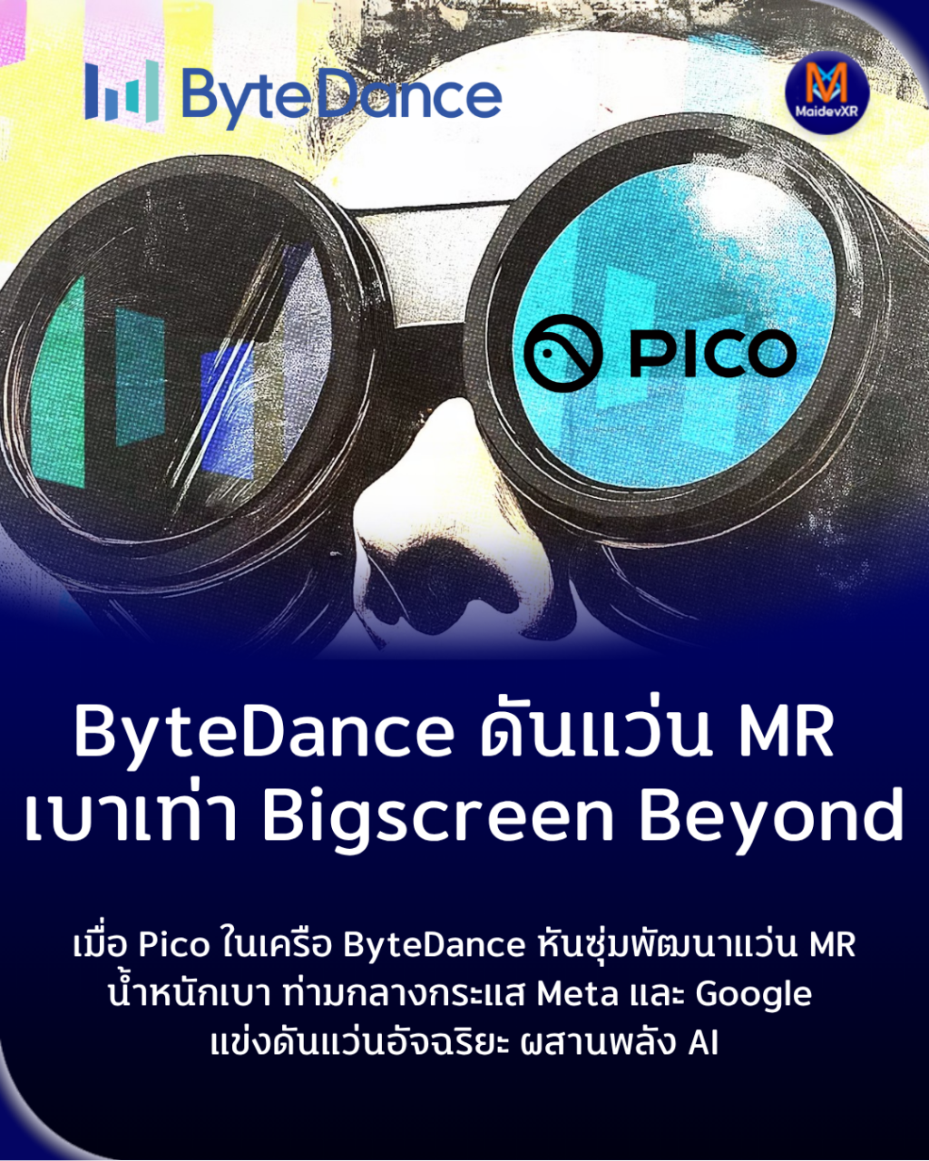 ByteDance ดันแว่น MR เบาเท่า Bigscreen Beyond ชน Meta - Google ศึกใหม่แว่นอัจฉริยะขับเคี่ยวตลาด