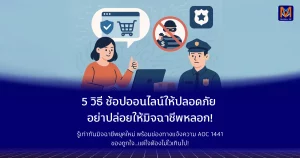 5 วิธี ช้อปออนไลน์ให้ปลอดภัย อย่าปล่อยให้มิจฉาชีพหลอก! รู้เท่าทันมิจฉาชีพยุคใหม่ พร้อมช่องทางแจ้งความ AOC 1441 ของถูกใจ…แต่ใจต้องไม่ไวเกินไป!