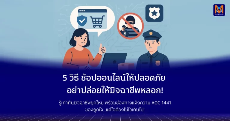 5 วิธี ช้อปออนไลน์ให้ปลอดภัย อย่าปล่อยให้มิจฉาชีพหลอก! รู้เท่าทันมิจฉาชีพยุคใหม่ พร้อมช่องทางแจ้งความ AOC 1441 ของถูกใจ…แต่ใจต้องไม่ไวเกินไป!