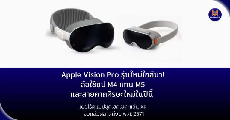 Apple Vision Pro รุ่นใหม่ใกล้มา! ลือใช้ชิป M4 แทน M5 และสายคาดศีรษะใหม่ในปีนี้ เผยโร้ดแมปชุดเฮดเซต-แว่น XR จ่อถล่มตลาดถึงปี พ.ศ. 2571
