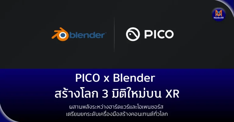PICO จับมือ Blender สร้างโลก 3 มิติใหม่บน XRผสานพลังระหว่างฮาร์ดแวร์และโอเพนซอร์ส เตรียมยกระดับเครื่องมือสร้างคอนเทนต์ทั่วโลก