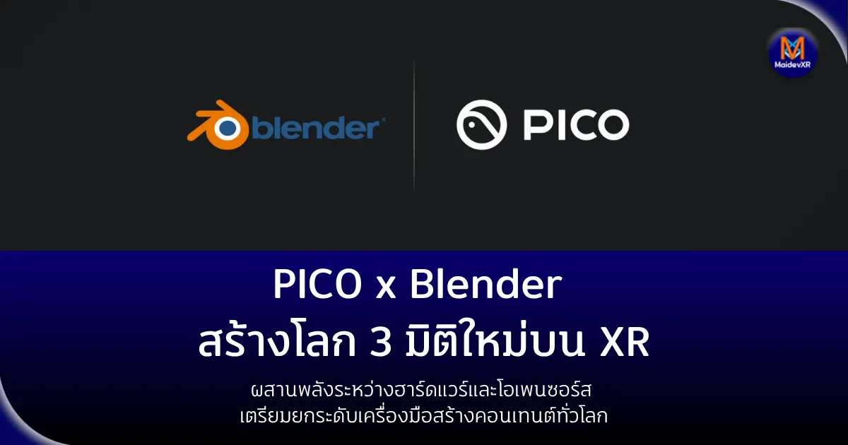 PICO จับมือ Blender สร้างโลก 3 มิติใหม่บน XRผสานพลังระหว่างฮาร์ดแวร์และโอเพนซอร์ส เตรียมยกระดับเครื่องมือสร้างคอนเทนต์ทั่วโลก