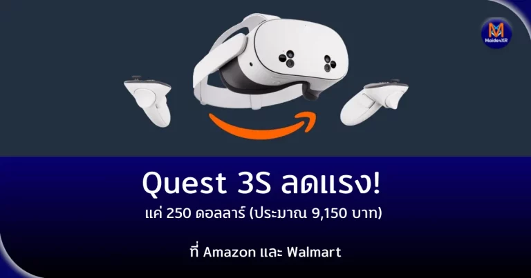 Quest 3S ลดแรง! แค่ 250 ดอลลาร์ (ประมาณ 9,150 บาท) ที่ Amazon และ Walmart