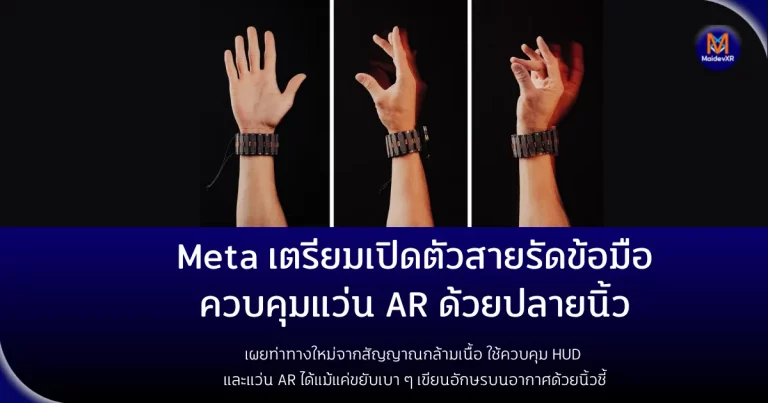 Meta เตรียมเปิดตัวสายรัดข้อมือควบคุมแว่น AR ด้วยปลายนิ้วเผยท่าทางใหม่จากสัญญาณกล้ามเนื้อ ใช้ควบคุม HUD และแว่น AR ได้แม้แค่ขยับเบา ๆ