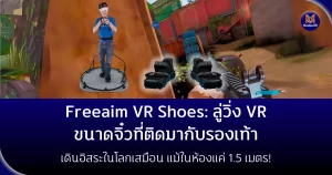 Freeaim VR Shoes: ลู่วิ่ง VR ขนาดจิ๋วที่ติดมากับรองเท้า เดินอิสระในโลกเสมือน แม้ในห้องแค่ 1.5 เมตร!