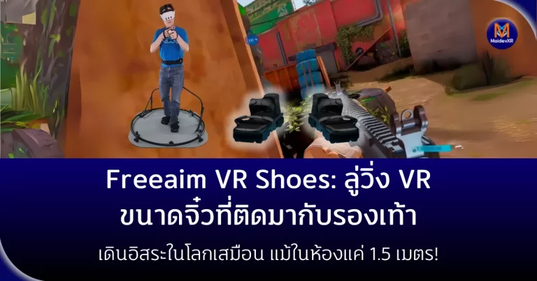 Freeaim VR Shoes: ลู่วิ่ง VR ขนาดจิ๋วที่ติดมากับรองเท้า เดินอิสระในโลกเสมือน แม้ในห้องแค่ 1.5 เมตร!