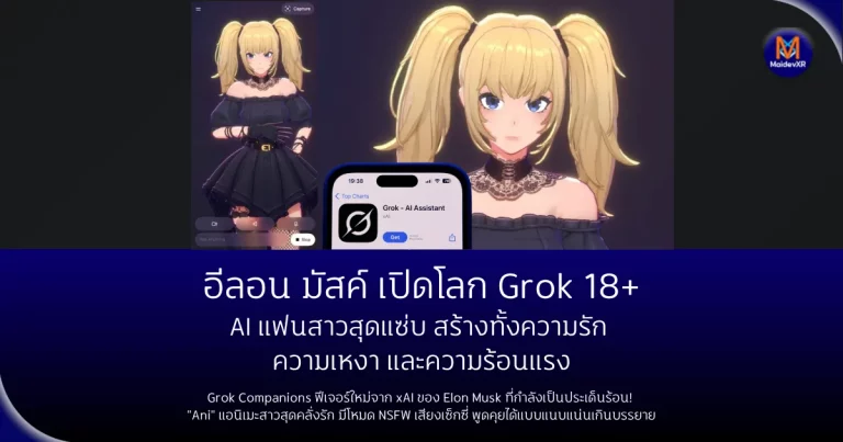 อีลอน มัสค์ เปิดโลก Grok 18+ เมื่อ AI แฟนสาวสุดแซ่บจาก Elon สร้างทั้งความรัก ความเหงา และความร้อนแรง