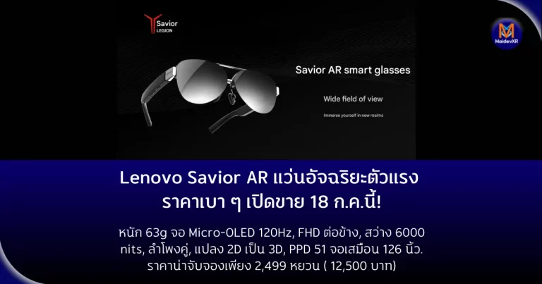 Lenovo Savior AR แว่นอัจฉริยะตัวแรง ราคาเบา ๆ เปิดขาย 18 ก.ค.นี้!