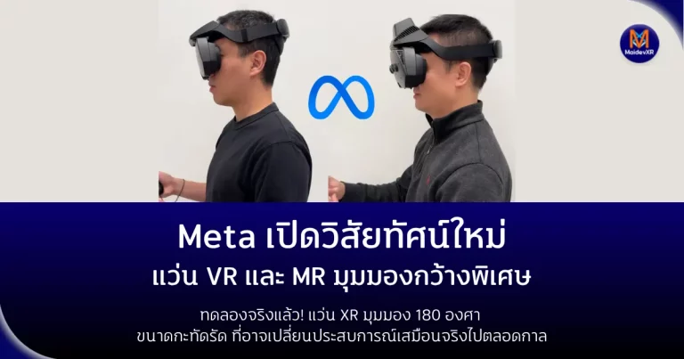 Meta เปิดวิสัยทัศน์ใหม่ แว่น VR และ MR มุมมองกว้างพิเศษ ทดลองจริงแล้ว! แว่น XR มุมมอง 180 องศา ขนาดกะทัดรัด ที่อาจเปลี่ยนประสบการณ์เสมือนจริงไปตลอดกาล